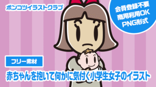 【フリー素材】赤ちゃんを抱いて何かに気付く小学生女子のイラスト