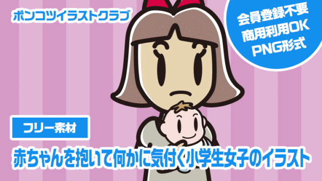 【フリー素材】赤ちゃんを抱いて何かに気付く小学生女子のイラスト