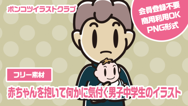 【フリー素材】赤ちゃんを抱いて何かに気付く男子中学生のイラスト