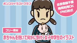 【フリー素材】赤ちゃんを抱いて何かに気付く女子中学生のイラスト
