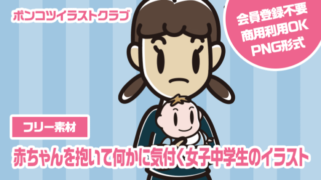 【フリー素材】赤ちゃんを抱いて何かに気付く女子中学生のイラスト