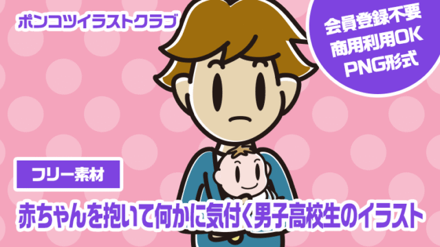 【フリー素材】赤ちゃんを抱いて何かに気付く男子高校生のイラスト