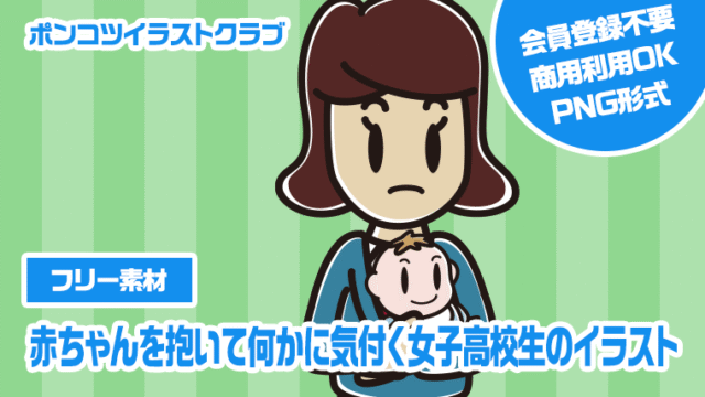 【フリー素材】赤ちゃんを抱いて何かに気付く女子高校生のイラスト