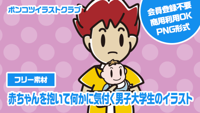 【フリー素材】赤ちゃんを抱いて何かに気付く男子大学生のイラスト