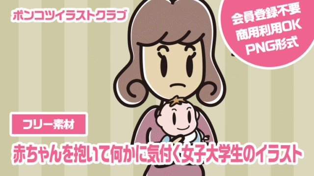 【フリー素材】赤ちゃんを抱いて何かに気付く女子大学生のイラスト
