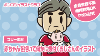 【フリー素材】赤ちゃんを抱いて何かに気付くおじさんのイラスト