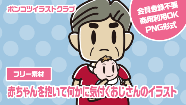 【フリー素材】赤ちゃんを抱いて何かに気付くおじさんのイラスト
