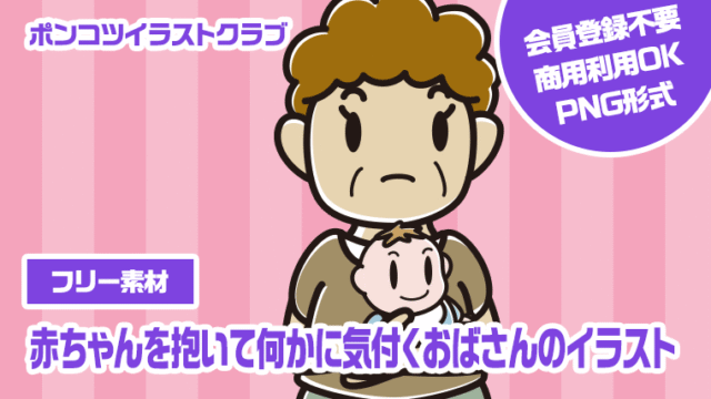 【フリー素材】赤ちゃんを抱いて何かに気付くおばさんのイラスト