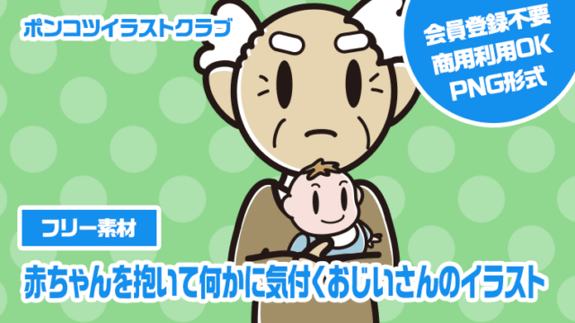 【フリー素材】赤ちゃんを抱いて何かに気付くおじいさんのイラスト