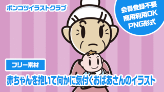 【フリー素材】赤ちゃんを抱いて何かに気付くおばあさんのイラスト