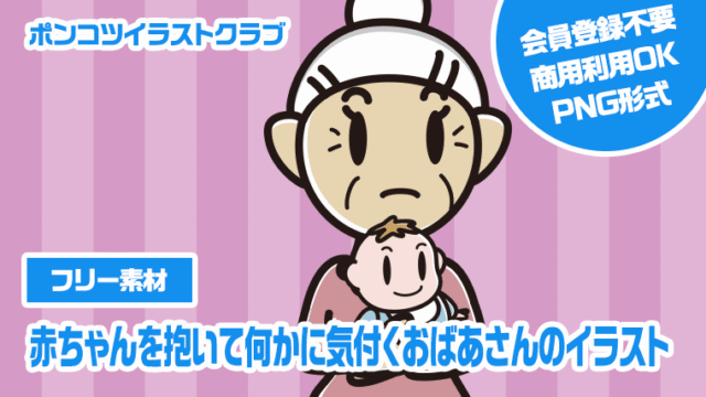 【フリー素材】赤ちゃんを抱いて何かに気付くおばあさんのイラスト