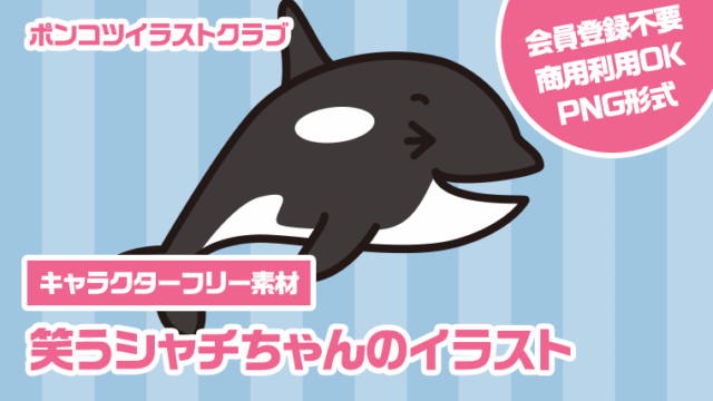 【キャラクターフリー素材】笑うシャチちゃんのイラスト