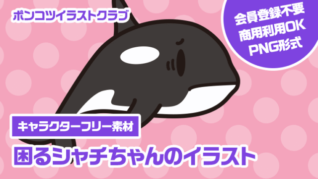 【キャラクターフリー素材】困るシャチちゃんのイラスト