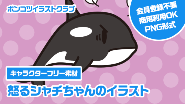 【キャラクターフリー素材】怒るシャチちゃんのイラスト