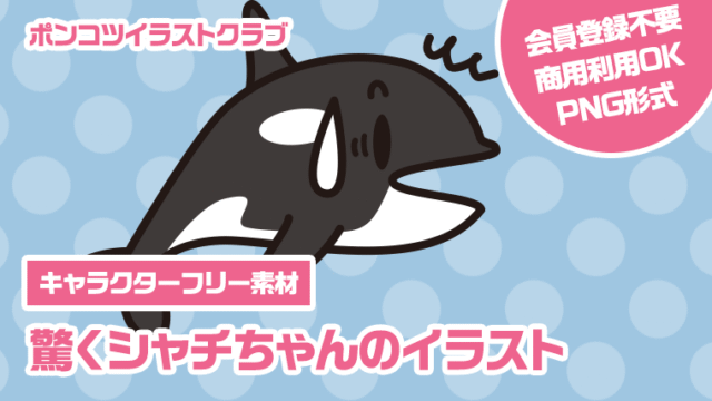 【キャラクターフリー素材】驚くシャチちゃんのイラスト