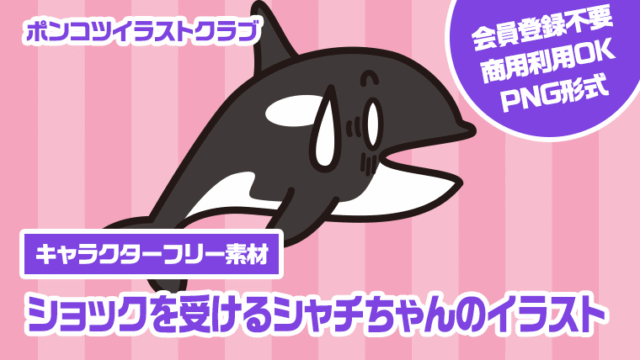【キャラクターフリー素材】ショックを受けるシャチちゃんのイラスト