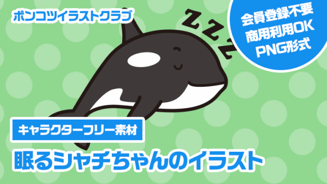 【キャラクターフリー素材】眠るシャチちゃんのイラスト