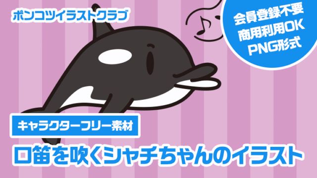 【キャラクターフリー素材】口笛を吹くシャチちゃんのイラスト