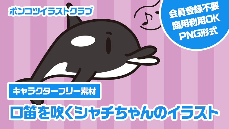 【キャラクターフリー素材】口笛を吹くシャチちゃんのイラスト