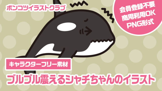 【キャラクターフリー素材】ブルブル震えるシャチちゃんのイラスト