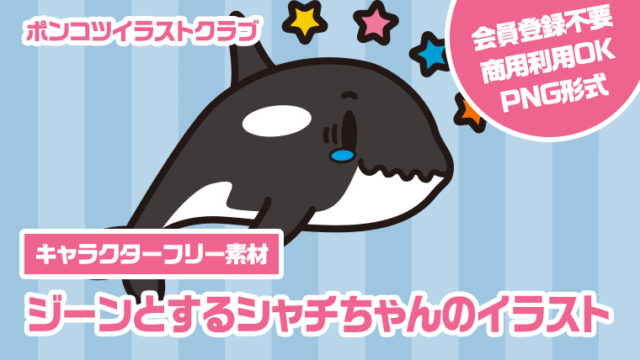 【キャラクターフリー素材】ジーンとするシャチちゃんのイラスト