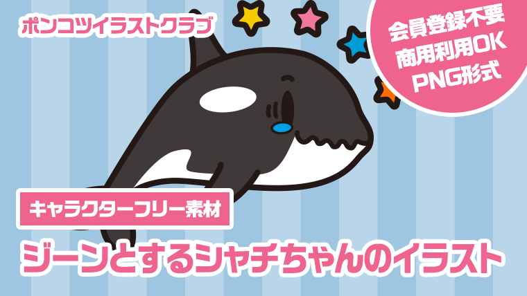【キャラクターフリー素材】ジーンとするシャチちゃんのイラスト