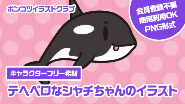 【キャラクターフリー素材】テヘペロなシャチちゃんのイラスト