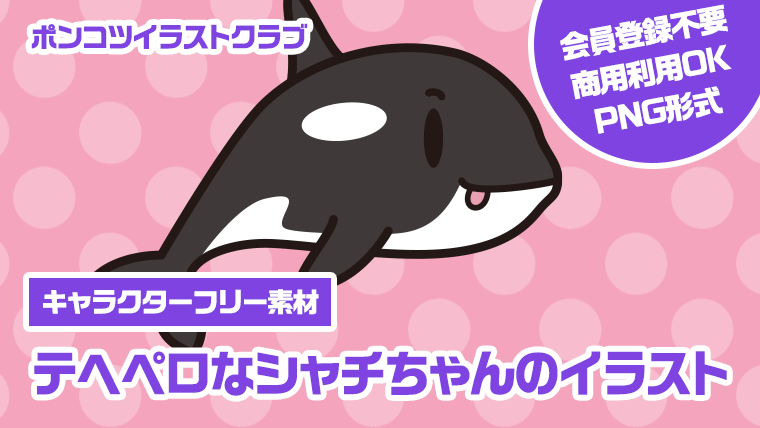 【キャラクターフリー素材】テヘペロなシャチちゃんのイラスト
