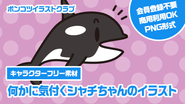 【キャラクターフリー素材】何かに気付くシャチちゃんのイラスト