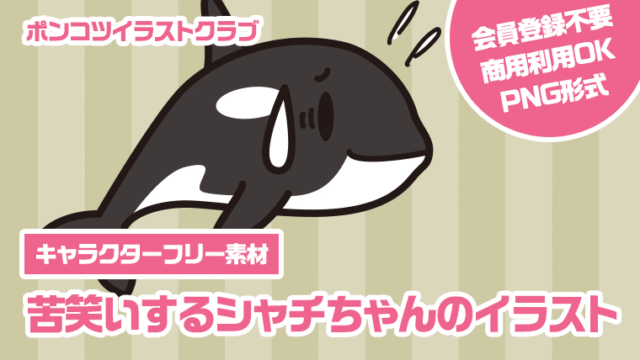【キャラクターフリー素材】苦笑いするシャチちゃんのイラスト