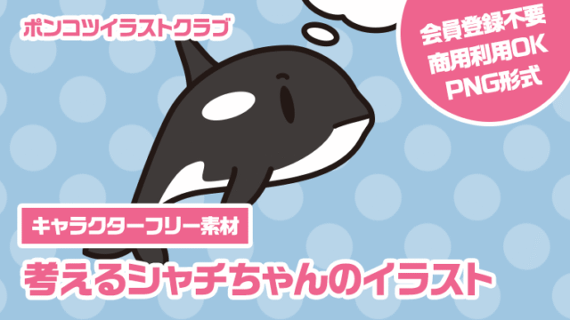 【キャラクターフリー素材】考えるシャチちゃんのイラスト