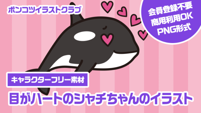 【キャラクターフリー素材】目がハートのシャチちゃんのイラスト