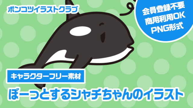 【キャラクターフリー素材】ぼーっとするシャチちゃんのイラスト