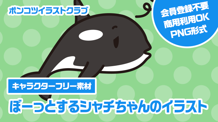 【キャラクターフリー素材】ぼーっとするシャチちゃんのイラスト