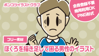 【フリー素材】ほくろを描き足して困る男性のイラスト