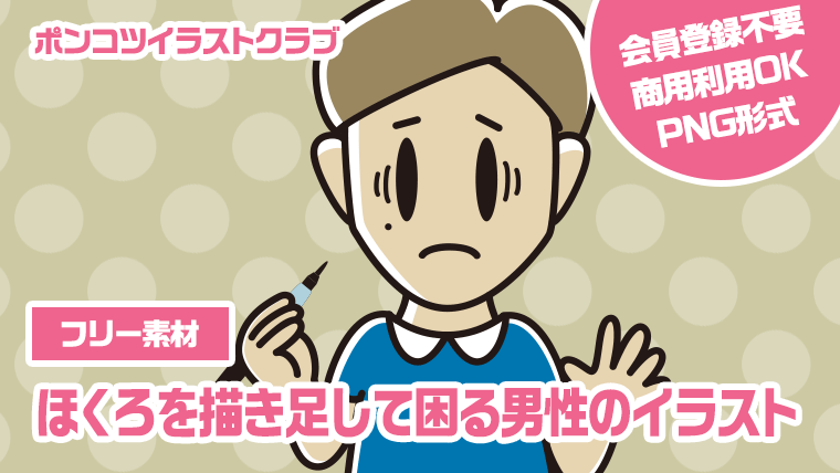 【フリー素材】ほくろを描き足して困る男性のイラスト