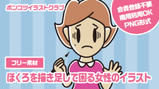 【フリー素材】ほくろを描き足して困る女性のイラスト