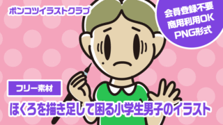 【フリー素材】ほくろを描き足して困る小学生男子のイラスト