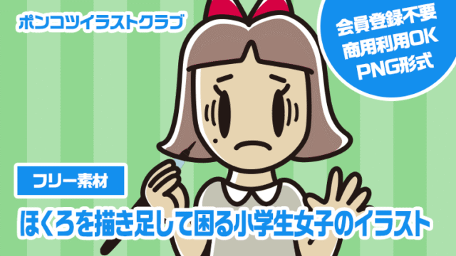 【フリー素材】ほくろを描き足して困る小学生女子のイラスト