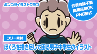 【フリー素材】ほくろを描き足して困る男子中学生のイラスト
