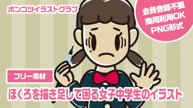 【フリー素材】ほくろを描き足して困る女子中学生のイラスト