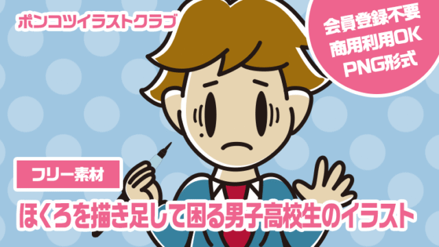 【フリー素材】ほくろを描き足して困る男子高校生のイラスト
