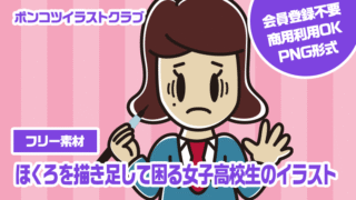 【フリー素材】ほくろを描き足して困る女子高校生のイラスト