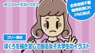 【フリー素材】ほくろを描き足して困る女子大学生のイラスト