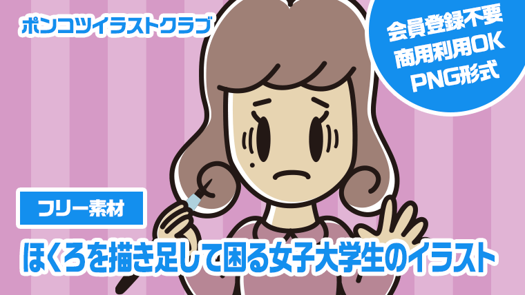 【フリー素材】ほくろを描き足して困る女子大学生のイラスト