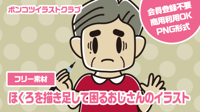 【フリー素材】ほくろを描き足して困るおじさんのイラスト