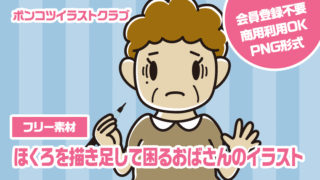 【フリー素材】ほくろを描き足して困るおばさんのイラスト