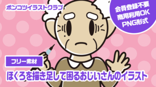 【フリー素材】ほくろを描き足して困るおじいさんのイラスト