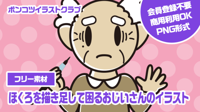 【フリー素材】ほくろを描き足して困るおじいさんのイラスト