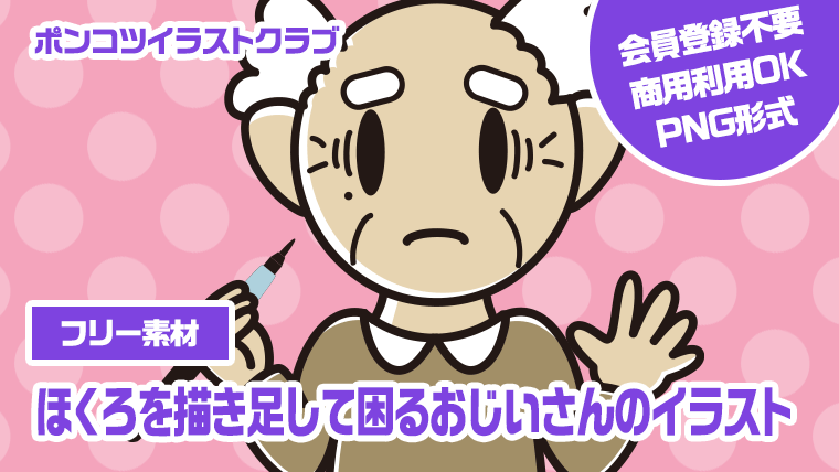【フリー素材】ほくろを描き足して困るおじいさんのイラスト